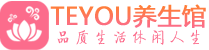 北京通州柔式按摩spa会所北京通州高端养生馆_Teyou养生